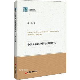 中经管理文集管理学精品系列（二）--中国企业海外耕地投资研究