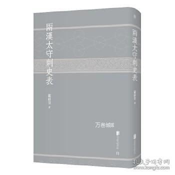 正版现货 两汉太守刺史表\严耕望 著 | 低音出品