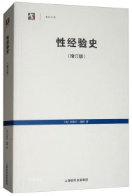 正版现货 世纪文库:性经验史(增订版) 法国思想家 米歇尔福柯代表作 中文版为全球完整版本 上海人民出版社