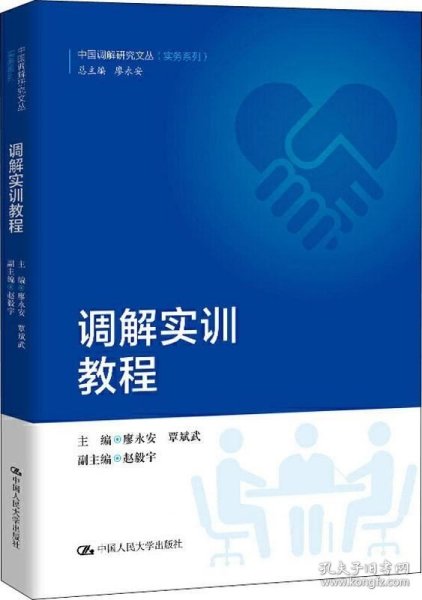 调解实训教程（中国调解研究文丛（实务系列））