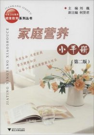 正版现货 家庭营养小手册 刘巍 主编 著作 网络书店 正版图书
