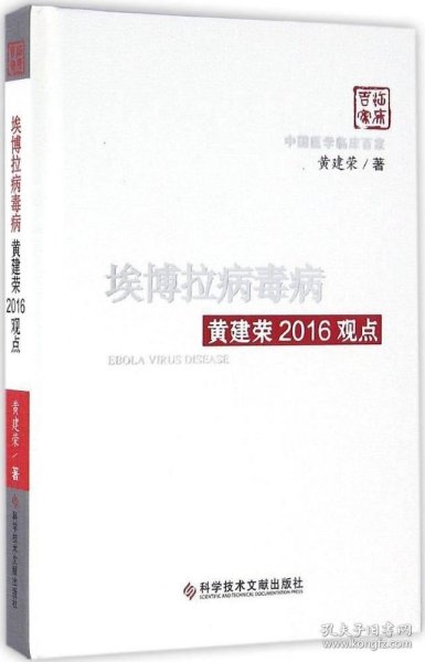 埃博拉病毒病黄建荣2016观点