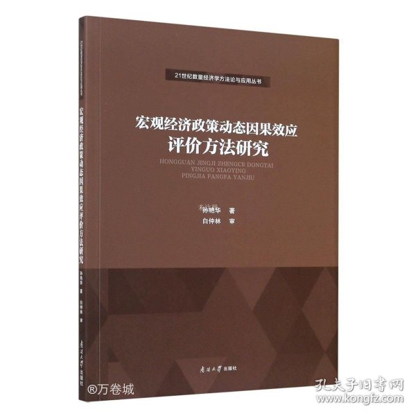 宏观经济政策动态因果效应评价方法研究