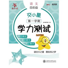 4年级(第一学期)/交小星小学语文学力测试