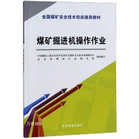 正版现货 煤矿掘进机操作作业（新安培通用教材）