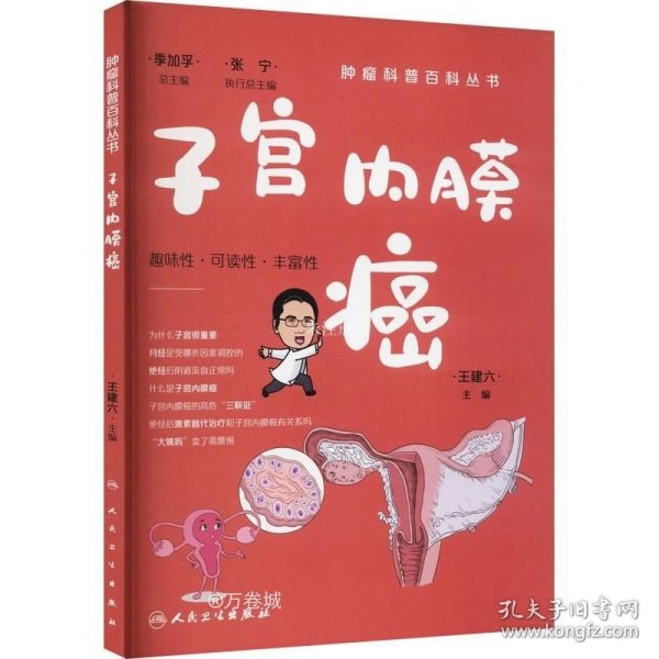 肿瘤科普百科丛书——子宫内膜癌