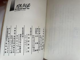 老版琼瑶小说——不曾失落的日子   竖版繁体   皇冠出版社//馆藏版  //初版