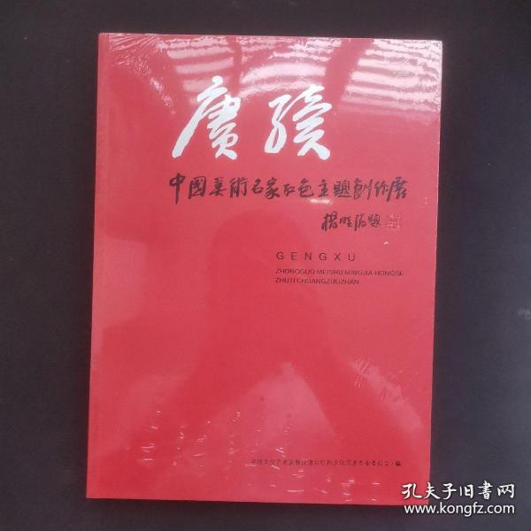 赓续：中国美术名家红色主题创作展，全新未拆