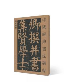 颜家庙碑(单页)·中国书法碑帖