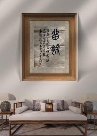 留余 夏京州老师书法作品