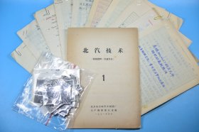 北汽技术期刊（科学家章守华教授 签名）附9份相关科技论文手稿 见图合售 1971年版印