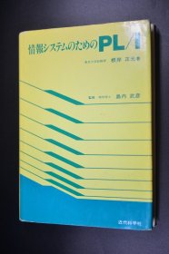 情报信息系统 PL/1 日语原版 24开革面精装261页 内页干净