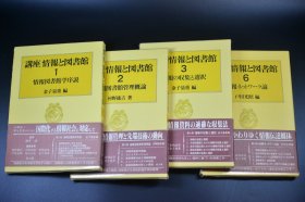 讲座 情报图书馆 日语原版 （第一二三六 共四册合售）24开900页有原封硬书函 内页非常干净