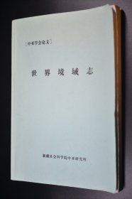 世界境域志 中亚学会论文 新疆社会科学院中亚研究所 12开138页影印版