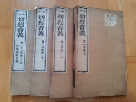 清刻本  一切经音义25卷  华严经音义上下卷  4册 全