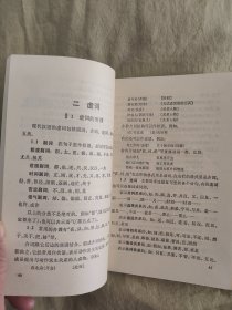 语法修辞：第二次修订本，1983年印刷，品好