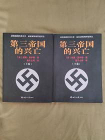 最畅销的经典名著，最权威的纳粹德国史~第三帝国的兴亡：全2卷、16开2013年印刷