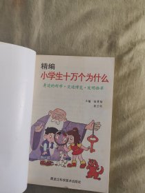 精编小学生十万个为什么：第一系列、全四册合售，图文并茂