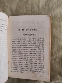 少林绝技：秘本珍本汇编，1985年一版一印，文图并茂