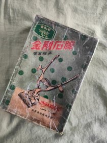 老物件~老金刚石牌理发推子