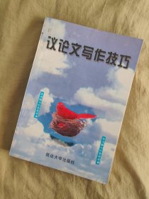 议论文写作技巧：未来学子之星丛书，1998年一版一印