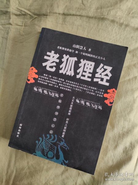 老狐狸经：老狐狸处世绝学，做一个精明圆滑的正直小人！