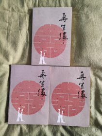 再生缘：中国古典讲唱文学丛书，上中下（全3册），又名《孟丽君》，清代女作家陈端生作，她用七言排律传演百万字鸿篇巨著，赢得陈寅恪、郭沫若的高度评价！二百年来深得读者喜爱，不惟是是说唱文学的代表作，也给后来的戏曲艺术以深远之影响！