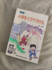 精编小学生十万个为什么：第一系列、全四册合售，图文并茂