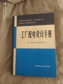 工厂配电设计手册：精装16开1983年1版（航空工业部第四规划设计研究院 水利电力出版社）