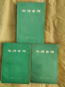 水浒全传：全3册合售，书前有毛主席语录及鲁迅语录，1975年一版一印