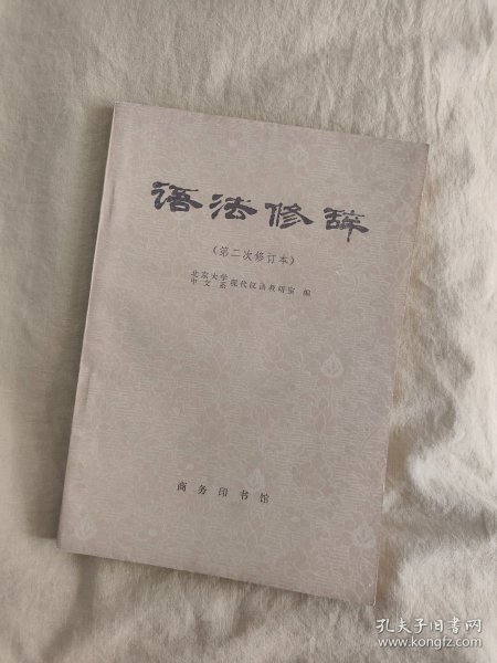 语法修辞：第二次修订本，1983年印刷，品好