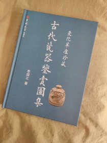 曼陀草廬珍藏~古代瓷器鑒賞圖集，圖文并茂