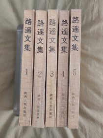 路遥文集：全5卷，1996年印刷出版