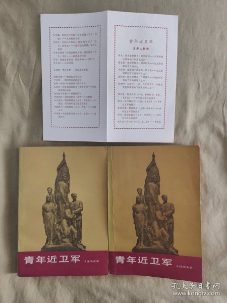 青年近卫军：附《主要人物表》，2册合售,1983年印刷