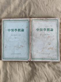 中医学概论：上下，1958年一版一印，繁体字印刷