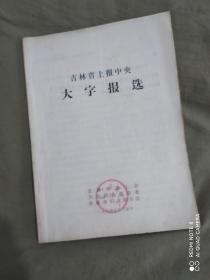 吉林省上报中央选：平装16开