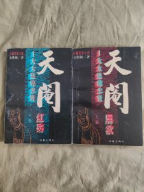 大太监魏忠贤~天阉：上下，长篇历史小说，上卷~黑欲、下卷~红殇，1995年初版