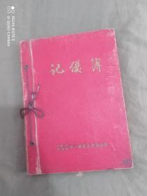 《记优簿》50年代老笔记本：（中国人民解放军第一军医大学政治部.记优簿）