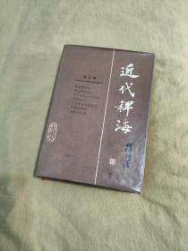 近代稗海：第五辑~奉直战云录，黎元洪复职记，甲子内乱始末纪实，北京政变记，乙丑军阀变乱纪实，冯国璋事状，吴佩孚正传