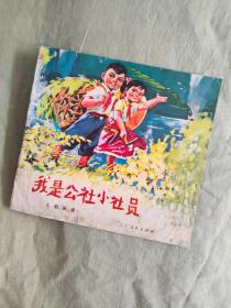 老画册~我是公社小社员：1973年一版一印，精美彩色印刷，时代气息浓郁！