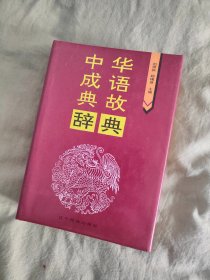 中华成语典故辞典：精装32开，1995年初版印刷