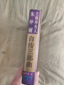 王稼祥夫人朱仲丽自传三部曲：精装大32开，1995年第二版第一次印刷，书内有多幅历史照片