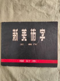 1953年版~新美术字：增订本