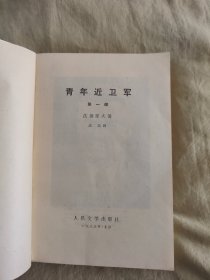 青年近卫军：附《主要人物表》，2册合售,1983年印刷