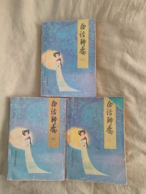 白话聊斋：1-3（3册合售），插图本