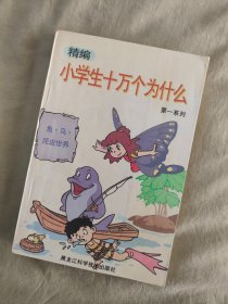 精编小学生十万个为什么：第一系列、全四册合售，图文并茂