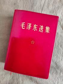 毛泽东选集：软精装一卷本、64开，1968年印刷
