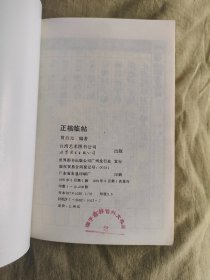 黄自元著正楷临帖：1991年一版一印