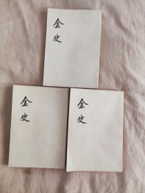金史：4+7+8（3册合售），繁体竖版，中华书局印刷。