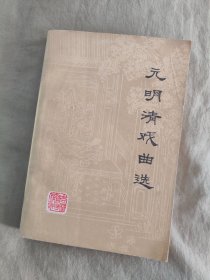 魏晋南北朝文学作品选+宋代文学作品选+元明清戏曲选：3册合售,1982年印刷